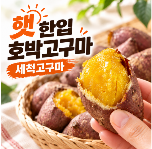 달콤하고 포슬포슬한 맛에 자꾸 손이 가요! 국내산 세척 한입 호박고구마 10kg 후기