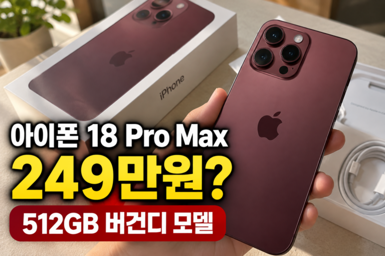 아이폰 18 Pro Max 자급제 가격 249만원? 512GB  모델 구매 전 확인할 점